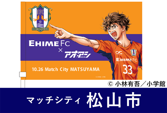 愛媛FC×アオアシ×松山市