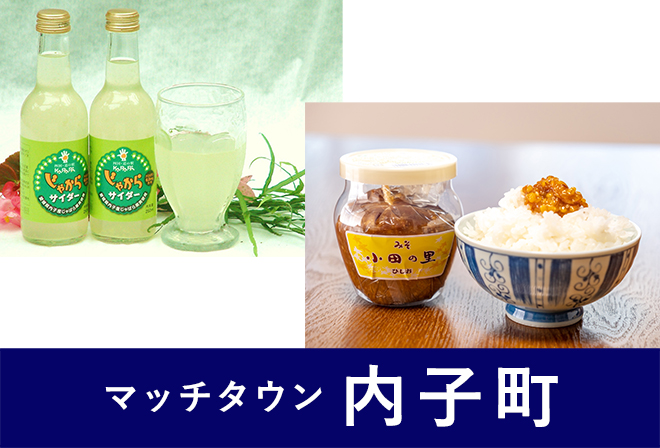 内子町からのプレゼント