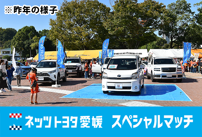 ネッツ愛媛グループの最新車を展示