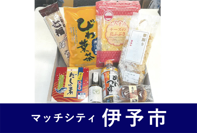 伊予市からのプレゼント