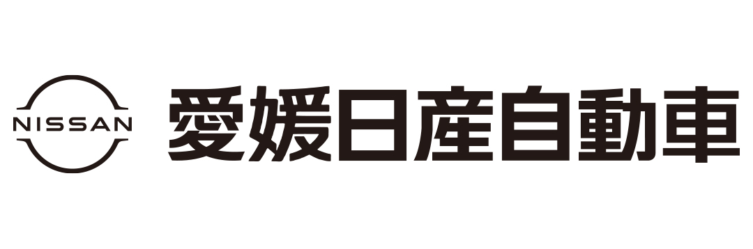 愛媛日産自動車株式会社