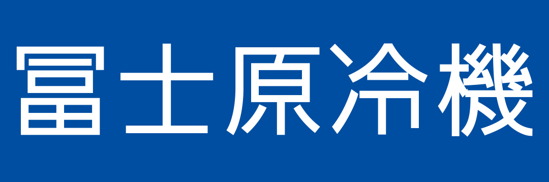 株式会社冨士原冷機