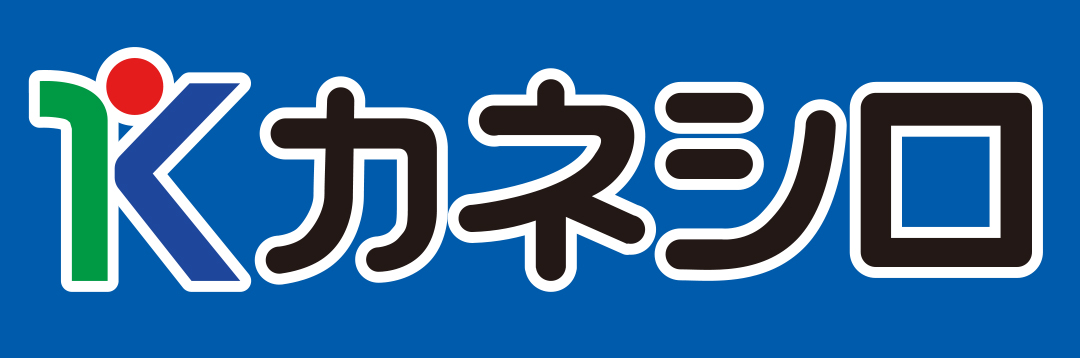 株式会社カネシロ