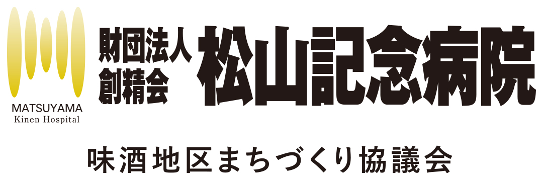 一般財団法人創精会 松山記念病院