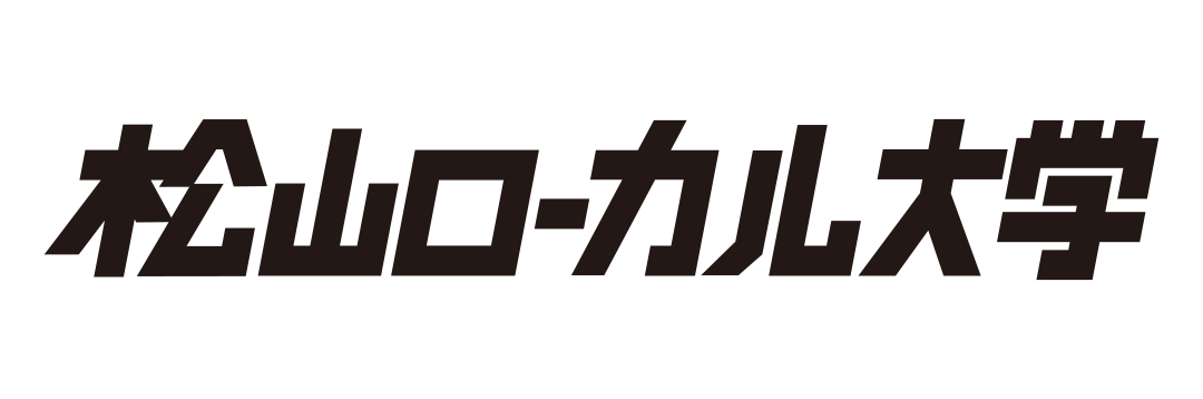 松山ローカル大学