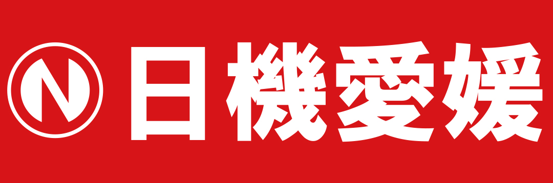 日機愛媛株式会社