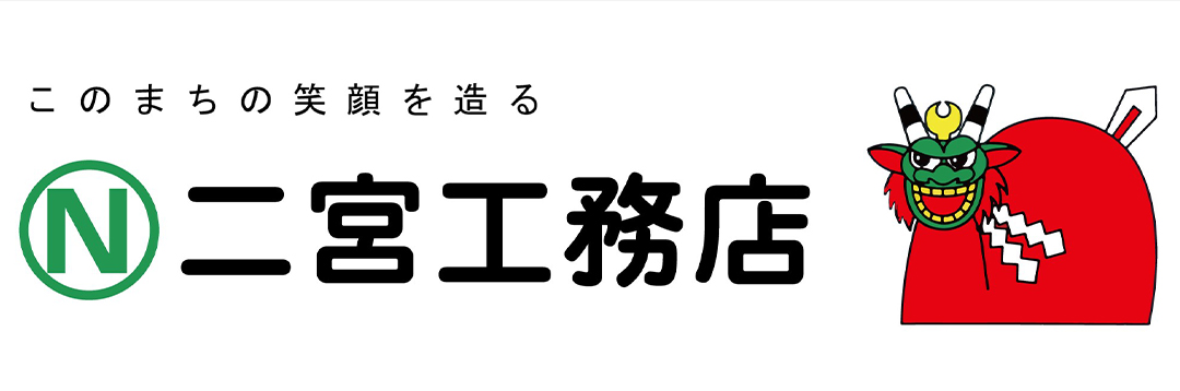 株式会社二宮工務店