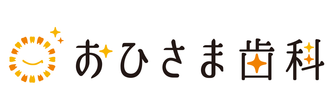 おひさま歯科クリニック