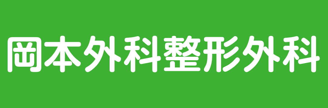 岡本外科整形外科