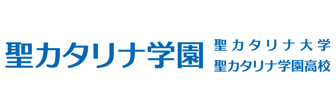 学校法人聖カタリナ学園