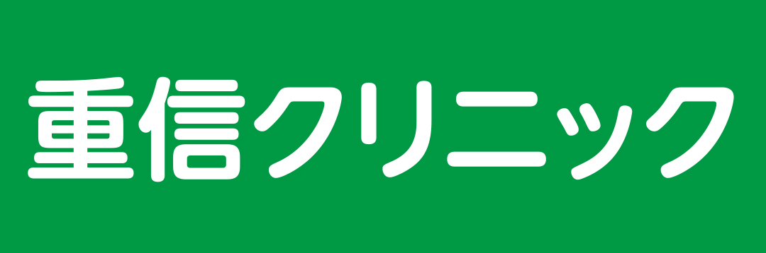 重信クリニック