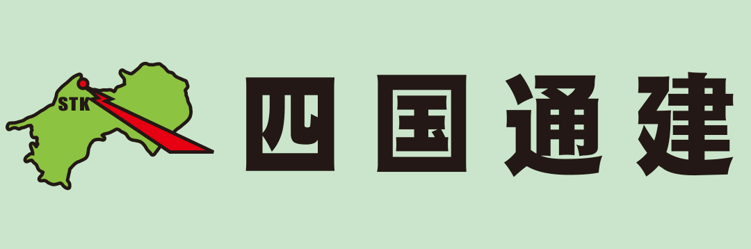 四国通建株式会社