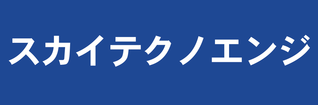 スカイテクノエンジ株式会社