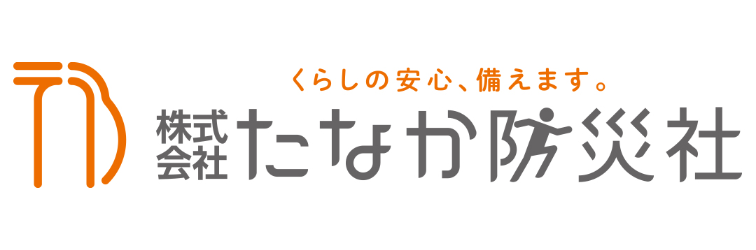 株式会社たなか防災社