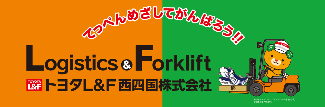 トヨタL&F西四国株式会社