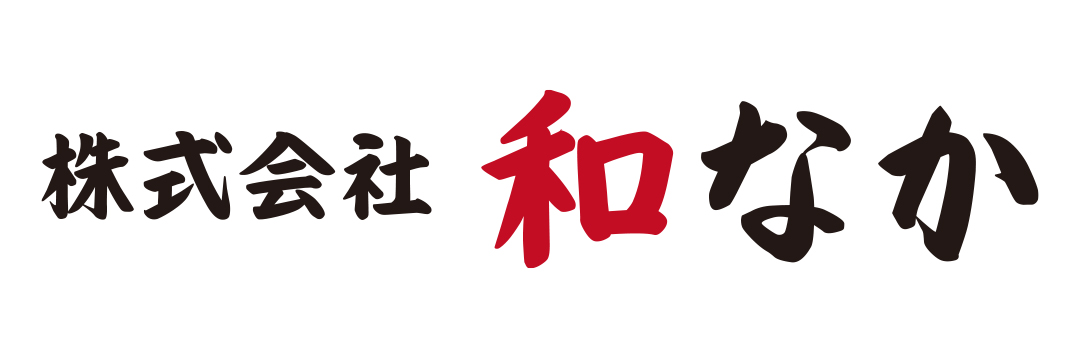 株式会社和なか