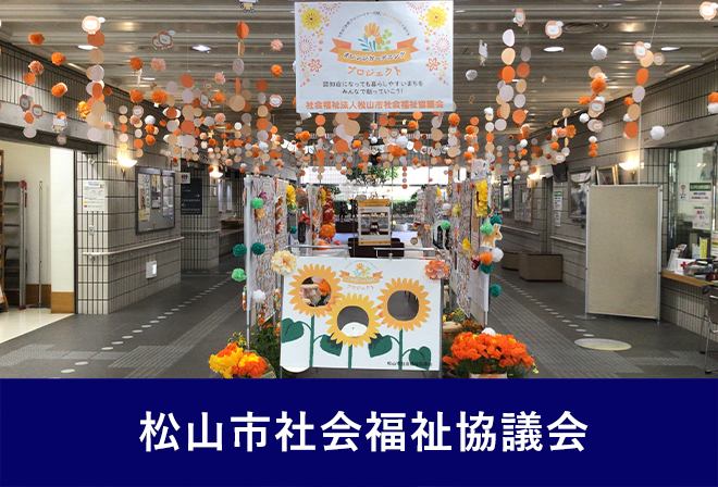 松山市社会福祉協議会ブース