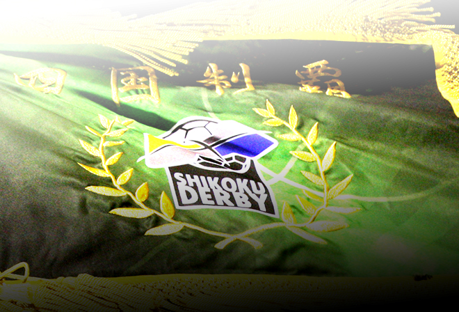 四国ダービーウィナーズフラッグ