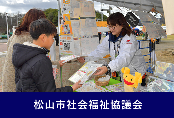松山市社会福祉協議会ブース