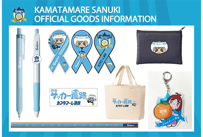 カマタマーレ讃岐グッズ販売