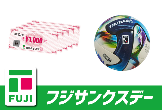 フジからのプレゼント