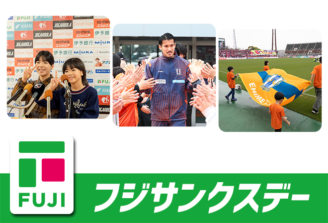 フジサンクスデースペシャルイベント企画