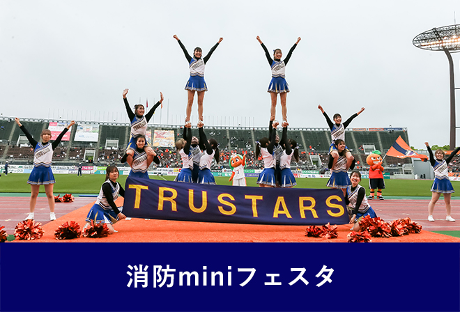 松山市消防団員愛媛大学TRUSTARSによるパフォーマンス披露！