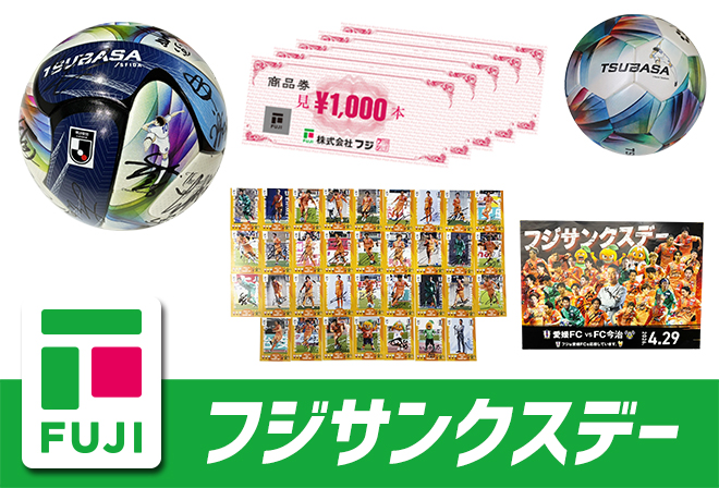 フジからのプレゼント