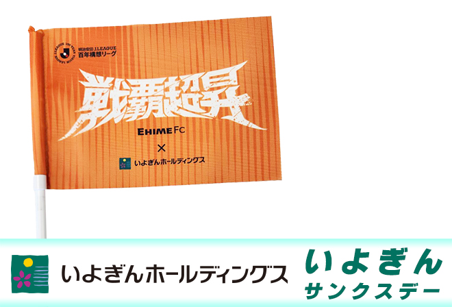 オリジナル応援フラッグプレゼント