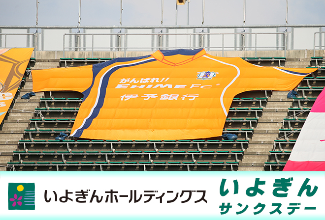 伊予銀行特製「ジャンボユニフォーム」登場