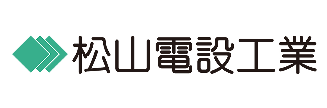 松山電設工業株式会社