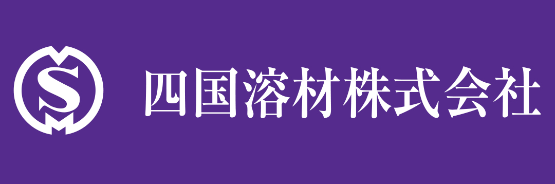 四国溶材株式会社