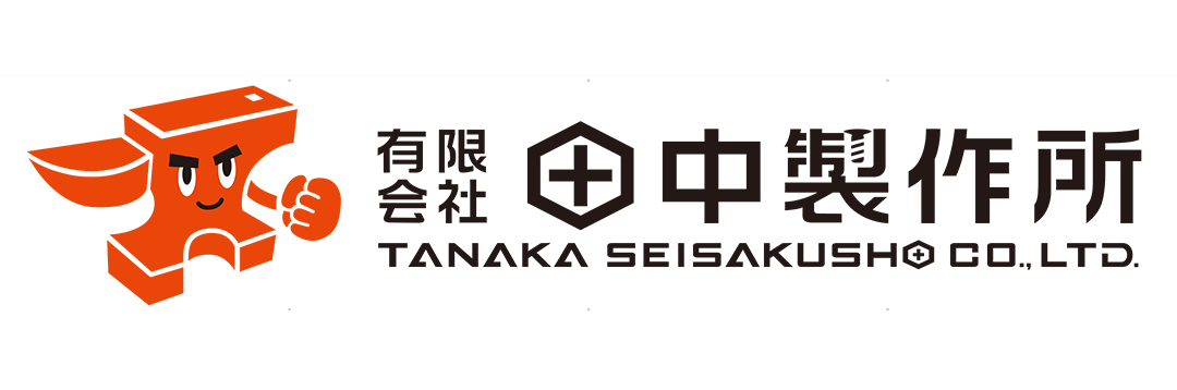 有限会社田中製作所