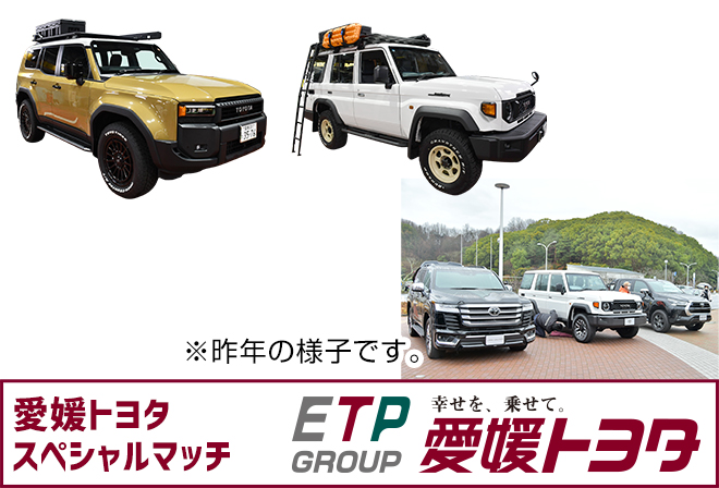 愛媛トヨタの車が勢ぞろい！