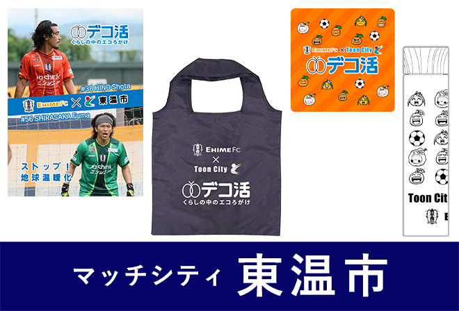 東温市デコ活ブース
