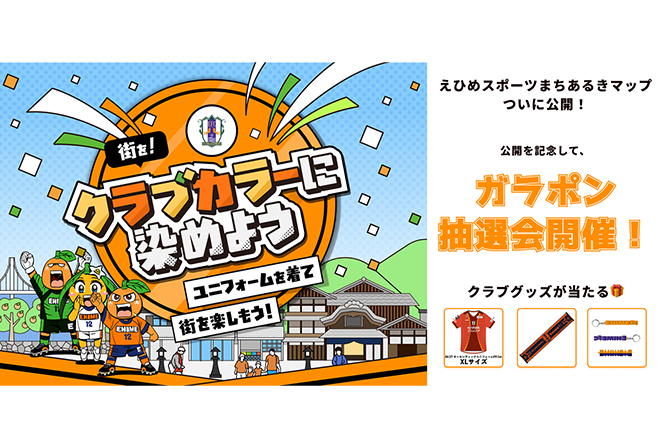 「えひめスポーツまちあるきマップ」ガラポン抽選会