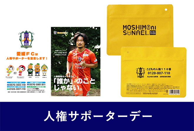 人権サポーターデークリアファイル＆オリジナル防災グッズプレゼント