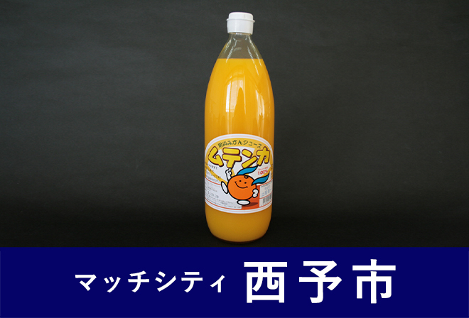 西予市からのプレゼント