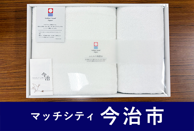 今治市からのプレゼント
