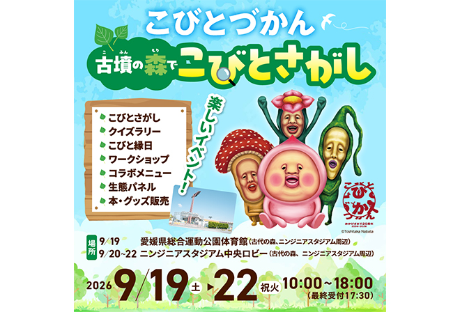 「こびとづかん」古墳の森でこびとさがし
