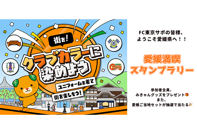 愛媛満喫スタンプラリー