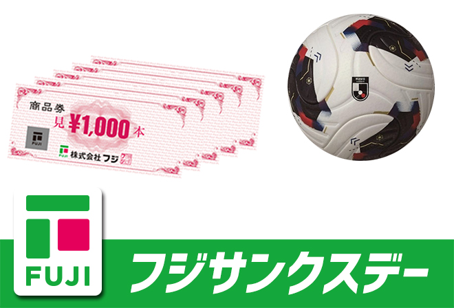 フジからのプレゼント