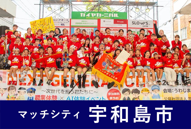 宇和島市の「PUMP UP CREW」