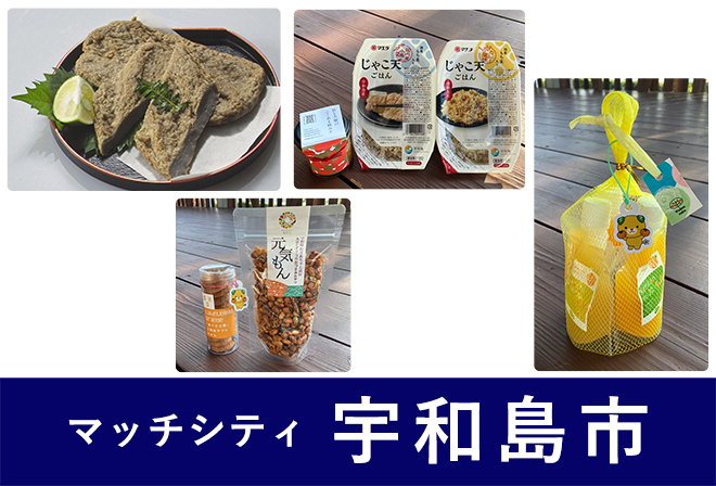 宇和島市からのプレゼント
