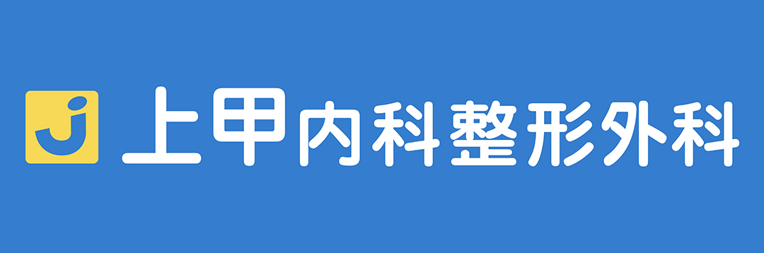 上甲内科整形外科