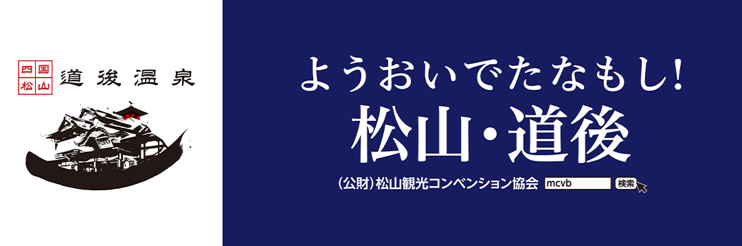 公益財団法人松山観光コンベンション協会
