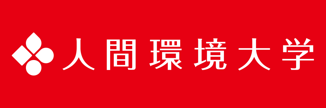 人間環境大学