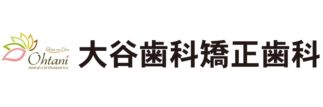 大谷歯科矯正歯科
