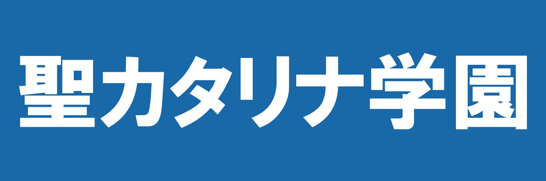 学校法人聖カタリナ学園