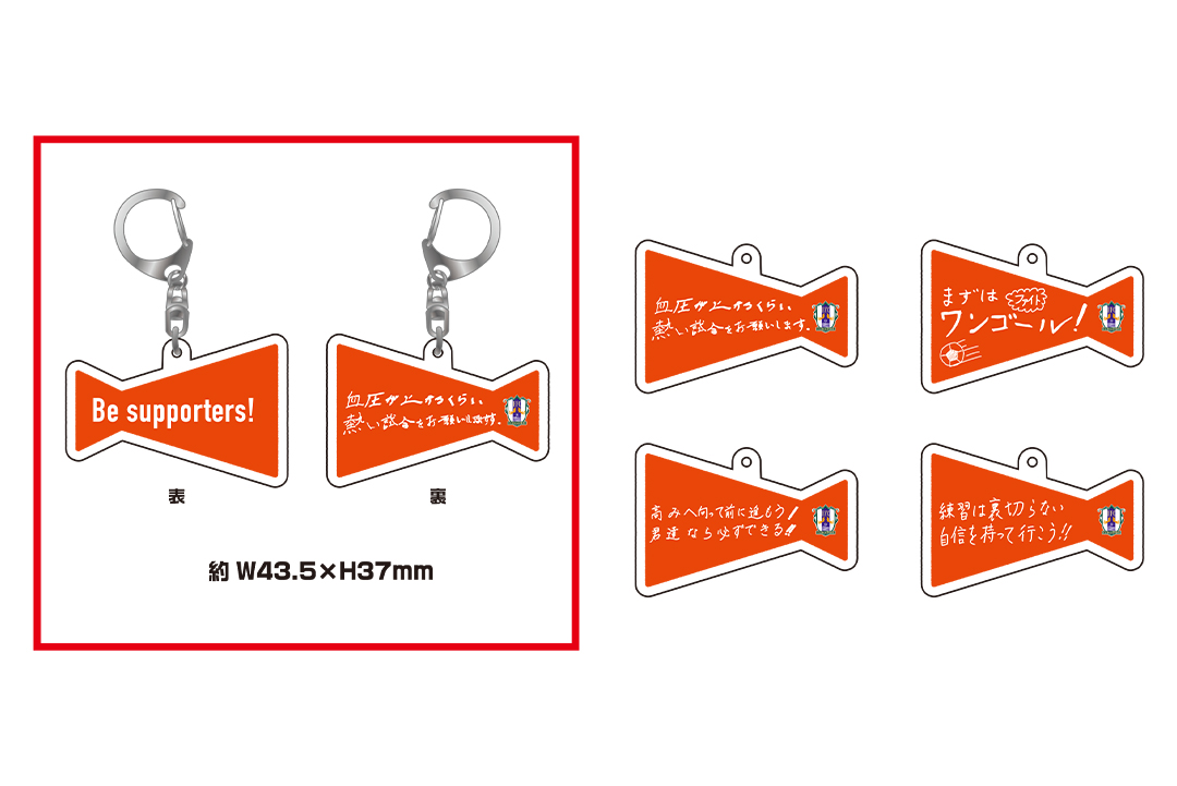 Be supporters！「エールキーホルダー」配布